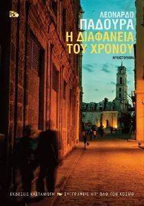 Η ΔΙΑΦΑΝΕΙΑ ΤΟΥ ΧΡΟΝΟΥ Η ΔΙΑΦΑΝΕΙΑ ΤΟΥ ΧΡΟΝΟΥ