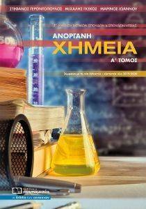 ΑΝΟΡΓΑΝΗ ΧΗΜΕΙΑ Γ ΛΥΚΕΙΟΥ Α ΤΟΜΟΣ ΑΝΟΡΓΑΝΗ ΧΗΜΕΙΑ Γ ΛΥΚΕΙΟΥ Α ΤΟΜΟΣ