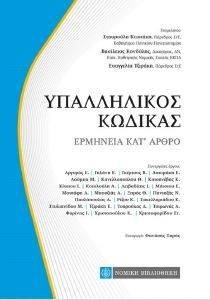ΥΠΑΛΛΗΛΙΚΟΣ ΚΩΔΙΚΑΣ ΕΡΜΗΝΕΙΑ ΚΑΤ ΑΡΘΡΟ ΥΠΑΛΛΗΛΙΚΟΣ ΚΩΔΙΚΑΣ ΕΡΜΗΝΕΙΑ ΚΑΤ ΑΡΘΡΟ