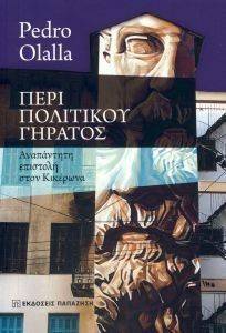 ΠΕΡΙ ΠΟΛΙΤΙΚΟΥ ΓΗΡΑΤΟΣ ΠΕΡΙ ΠΟΛΙΤΙΚΟΥ ΓΗΡΑΤΟΣ