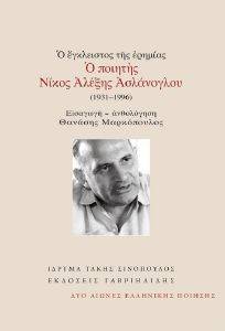 Ο ΠΟΙΗΤΗΣ ΝΙΚΟΣ ΑΛΕΞΗΣ ΑΣΛΑΝΟΓΛΟΥ (1931-1996) Ο ΠΟΙΗΤΗΣ ΝΙΚΟΣ ΑΛΕΞΗΣ ΑΣΛΑΝΟΓΛΟΥ (1931-1996)
