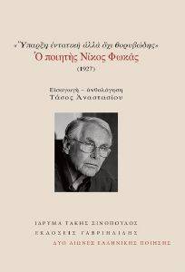 Ο ΠΟΙΗΤΗΣ ΝΙΚΟΣ ΦΩΚΑΣ 1927 Ο ΠΟΙΗΤΗΣ ΝΙΚΟΣ ΦΩΚΑΣ 1927