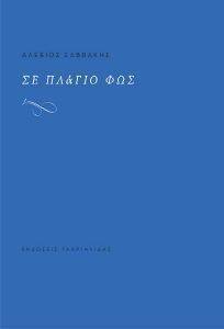 ΣΕ ΠΛΑΓΙΟ ΦΩΣ ΣΕ ΠΛΑΓΙΟ ΦΩΣ