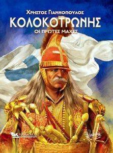 ΚΟΛΟΚΟΤΡΩΝΗΣ ΚΟΛΟΚΟΤΡΩΝΗΣ