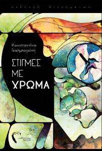 ΣΤΙΓΜΕΣ ΜΕ ΧΡΩΜΑ ΣΤΙΓΜΕΣ ΜΕ ΧΡΩΜΑ