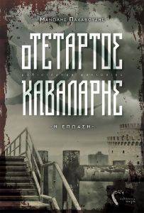 Ο ΤΕΤΑΡΤΟΣ ΚΑΒΑΛΑΡΗΣ Η ΕΠΩΑΣΗ Ο ΤΕΤΑΡΤΟΣ ΚΑΒΑΛΑΡΗΣ Η ΕΠΩΑΣΗ