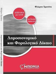 ΦΛΩΡΟΥ ΧΡΙΣΤΙΝΑ ΔΗΜΟΣΙΟΝΟΜΙΚΟ ΚΑΙ ΦΟΡΟΛΟΓΙΚΟ ΔΙΚΑΙΟ