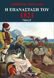 Η ΕΠΑΝΑΣΤΑΣΗ ΤΟΥ 1821 ΤΟΜΟΣ Β Η ΕΠΑΝΑΣΤΑΣΗ ΤΟΥ 1821 ΤΟΜΟΣ Β