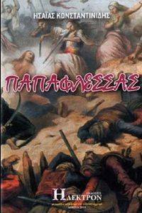 ΠΑΠΑΦΛΕΣΣΑΣ ΠΑΠΑΦΛΕΣΣΑΣ