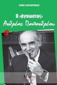 Ο ΑΓΝΩΣΤΟΣ ΑΝΔΡΕΑΣ ΠΑΠΑΝΔΡΕΟΥ Ο ΑΓΝΩΣΤΟΣ ΑΝΔΡΕΑΣ ΠΑΠΑΝΔΡΕΟΥ