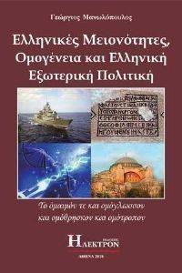 ΕΛΛΗΝΙΚΕΣ ΜΕΙΟΝΟΤΗΤΕΣ ΟΜΟΓΕΝΕΙΑ ΚΑΙ ΕΛΛΗΝΙΚΗ ΕΞΩΤΕΡΙΚΗ ΠΟΛΙΤΙΚΗ ΕΛΛΗΝΙΚΕΣ ΜΕΙΟΝΟΤΗΤΕΣ ΟΜΟΓΕΝΕΙΑ ΚΑΙ ΕΛΛΗΝΙΚΗ ΕΞΩΤΕΡΙΚΗ ΠΟΛΙΤΙΚΗ