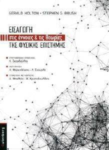 ΕΙΣΑΓΩΓΗ ΣΤΙΣ ΕΝΝΟΙΕΣ ΚΑΙ ΤΙΣ ΘΕΩΡΙΕΣ ΤΗΣ ΦΥΣΙΚΗΣ ΕΠΙΣΤΗΜΗΣ ΕΙΣΑΓΩΓΗ ΣΤΙΣ ΕΝΝΟΙΕΣ ΚΑΙ ΤΙΣ ΘΕΩΡΙΕΣ ΤΗΣ ΦΥΣΙΚΗΣ ΕΠΙΣΤΗΜΗΣ