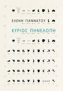 ΚΥΡΙΟΣ ΠΗΝΕΛΟΠΗ ΚΥΡΙΟΣ ΠΗΝΕΛΟΠΗ