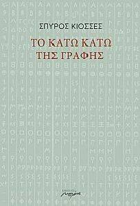 ΤΟ ΚΑΤΩ ΚΑΤΩ ΤΗΣ ΓΡΑΦΗΣ ΤΟ ΚΑΤΩ ΚΑΤΩ ΤΗΣ ΓΡΑΦΗΣ