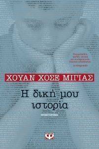 Η ΔΙΚΗ ΜΟΥ ΙΣΤΟΡΙΑ Η ΔΙΚΗ ΜΟΥ ΙΣΤΟΡΙΑ
