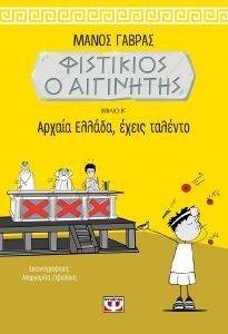 ΦΙΣΤΙΚΙΟΣ Ο ΑΙΓΙΝΗΤΗΣ ΒΙΒΛΙΟ Β ΑΡΧΑΙΑ ΕΛΛΑΔΑ ΕΧΕΙΣ ΤΑΛΕΝΤΟ ΦΙΣΤΙΚΙΟΣ Ο ΑΙΓΙΝΗΤΗΣ ΒΙΒΛΙΟ Β ΑΡΧΑΙΑ ΕΛΛΑΔΑ ΕΧΕΙΣ ΤΑΛΕΝΤΟ