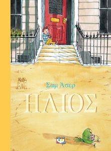 ΗΛΙΟΣ ΗΛΙΟΣ