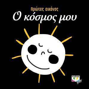 Ο ΚΟΣΜΟΣ ΜΟΥ Ο ΚΟΣΜΟΣ ΜΟΥ