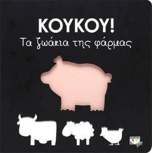 ΚΟΥΚΟΥ ΤΑ ΖΩΑΚΙΑ ΤΗΣ ΦΑΡΜΑΣ ΚΟΥΚΟΥ ΤΑ ΖΩΑΚΙΑ ΤΗΣ ΦΑΡΜΑΣ