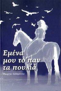 ΕΜΕΝΑ ΜΟΥ ΤΟ ΠΑΝ ΤΑ ΠΟΥΛΙΑ ΕΜΕΝΑ ΜΟΥ ΤΟ ΠΑΝ ΤΑ ΠΟΥΛΙΑ
