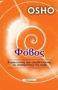 ΦΟΒΟΣ ΦΟΒΟΣ