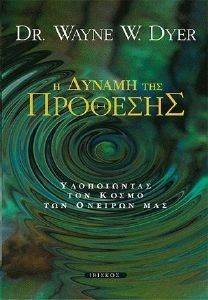 Η ΔΥΝΑΜΗ ΤΗΣ ΠΡΟΘΕΣΗΣ Η ΔΥΝΑΜΗ ΤΗΣ ΠΡΟΘΕΣΗΣ