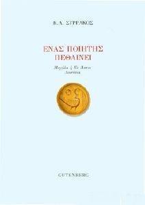 ΕΝΑΣ ΠΟΙΗΤΗΣ ΠΕΘΑΙΝΕΙ ΕΝΑΣ ΠΟΙΗΤΗΣ ΠΕΘΑΙΝΕΙ