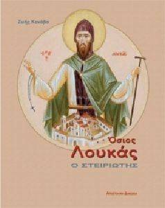 ΟΣΙΟΣ ΛΟΥΚΑΣ Ο ΣΤΕΙΡΙΩΤΗΣ ΟΣΙΟΣ ΛΟΥΚΑΣ Ο ΣΤΕΙΡΙΩΤΗΣ