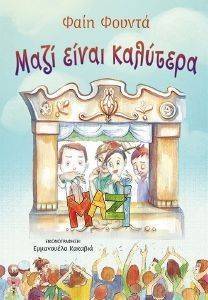 ΜΑΖΙ ΕΙΝΑΙ ΚΑΛΥΤΕΡΑ ΜΑΖΙ ΕΙΝΑΙ ΚΑΛΥΤΕΡΑ