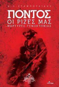 ΠΟΝΤΟΣ ΟΙ ΡΙΖΕΣ ΜΑΣ ΠΟΝΤΟΣ ΟΙ ΡΙΖΕΣ ΜΑΣ