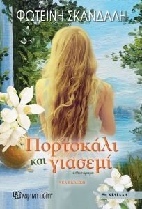 ΠΟΡΤΟΚΑΛΙ ΚΑΙ ΓΙΑΣΕΜΙ ΠΟΡΤΟΚΑΛΙ ΚΑΙ ΓΙΑΣΕΜΙ