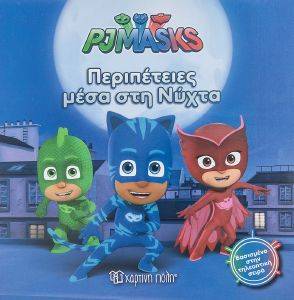 PJ MASKS ΠΕΡΙΠΕΤΕΙΕΣ ΜΕΣΑ ΣΤΗ ΝΥΧΤΑ PJ MASKS ΠΕΡΙΠΕΤΕΙΕΣ ΜΕΣΑ ΣΤΗ ΝΥΧΤΑ