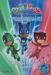 PJ MASKS ΧΡΩΜΟΣΕΛΙΔΕΣ ΜΙΑ ΦΑΝΤΑΣΤΙΚΗ ΟΜΑΔΑ PJ MASKS ΧΡΩΜΟΣΕΛΙΔΕΣ ΜΙΑ ΦΑΝΤΑΣΤΙΚΗ ΟΜΑΔΑ