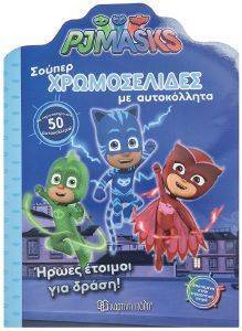 PJ MASKS ΣΟΥΠΕΡ ΧΡΩΜΟΣΕΛΙΔΕΣ ΜΕ ΑΥΤΟΚΟΛΛΗΤΑ PJ MASKS ΣΟΥΠΕΡ ΧΡΩΜΟΣΕΛΙΔΕΣ ΜΕ ΑΥΤΟΚΟΛΛΗΤΑ