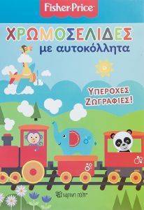 FISHER PRICE ΧΡΩΜΟΣΕΛΙΔΕΣ ΜΕ ΑΥΤΟΚΟΛΛΗΤΑ ΥΠΕΡΟΧΕΣ ΖΩΓΡΑΦΙΕΣ FISHER PRICE ΧΡΩΜΟΣΕΛΙΔΕΣ ΜΕ ΑΥΤΟΚΟΛΛΗΤΑ ΥΠΕΡΟΧΕΣ ΖΩΓΡΑΦΙΕΣ