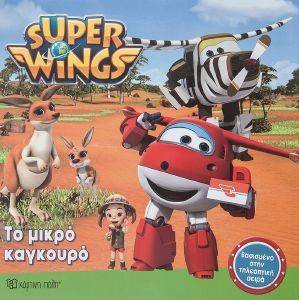 SUPER WINGS ΤΟ ΜΙΚΡΟ ΚΑΓΚΟΥΡΟ SUPER WINGS ΤΟ ΜΙΚΡΟ ΚΑΓΚΟΥΡΟ
