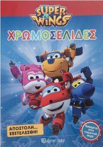 SUPER WINGS ΧΡΩΜΟΣΕΛΙΔΕΣ ΑΠΟΣΤΟΛΗ ΕΞΕΤΕΛΕΣΘΗ SUPER WINGS ΧΡΩΜΟΣΕΛΙΔΕΣ ΑΠΟΣΤΟΛΗ ΕΞΕΤΕΛΕΣΘΗ