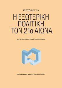 Η ΕΞΩΤΕΡΙΚΗ ΠΟΛΙΤΙΚΗ ΤΟΝ 21Ο ΑΙΩΝΑ Η ΕΞΩΤΕΡΙΚΗ ΠΟΛΙΤΙΚΗ ΤΟΝ 21Ο ΑΙΩΝΑ