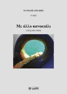 ΜΕ ΤΟ ΑΛΛΟ ΚΑΝΟΚΙΑΛΙ ΜΕ ΤΟ ΑΛΛΟ ΚΑΝΟΚΙΑΛΙ