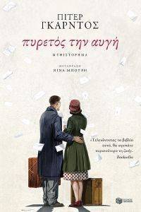 ΠΥΡΕΤΟΣ ΤΗΝ ΑΥΓΗ ΠΥΡΕΤΟΣ ΤΗΝ ΑΥΓΗ