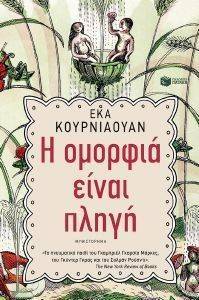 Η ΟΜΟΡΦΙΑ ΕΙΝΑΙ ΠΛΗΓΗ Η ΟΜΟΡΦΙΑ ΕΙΝΑΙ ΠΛΗΓΗ