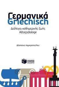 ΓΕΡΜΑΝΙΚΑ GRIECHISCH ΔΙΑΛΟΓΟΙ ΚΑΘΗΜΕΡΙΝΙΗΣ ΖΩΗΣ ΓΕΡΜΑΝΙΚΑ GRIECHISCH ΔΙΑΛΟΓΟΙ ΚΑΘΗΜΕΡΙΝΙΗΣ ΖΩΗΣ