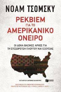 ΡΕΚΒΙΕΜ ΓΙΑ ΤΟ ΑΜΕΡΙΚΑΝΙΚΟ ΟΝΕΙΡΟ ΡΕΚΒΙΕΜ ΓΙΑ ΤΟ ΑΜΕΡΙΚΑΝΙΚΟ ΟΝΕΙΡΟ