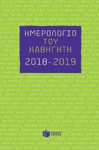 ΗΜΕΡΟΛΟΓΙΟ ΤΟΥ ΚΑΘΗΓΗΤΗ 2018-2019 ΗΜΕΡΟΛΟΓΙΟ ΤΟΥ ΚΑΘΗΓΗΤΗ 2018-2019