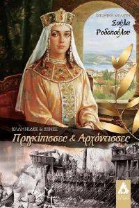 ΕΛΛΗΝΙΔΕΣ ΚΑΙ ΞΕΝΕΣ ΠΡΙΓΚΙΠΙΣΣΕΣ ΚΑΙ ΑΡΧΟΝΤΙΣΣΕΣ ΕΛΛΗΝΙΔΕΣ ΚΑΙ ΞΕΝΕΣ ΠΡΙΓΚΙΠΙΣΣΕΣ ΚΑΙ ΑΡΧΟΝΤΙΣΣΕΣ