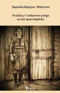 ΟΙ ΑΛΛΕΣ Ν ΑΠΛΩΝΟΥΝ ΡΟΥΧΑ ΚΙ ΕΣΥ ΤΡΙΑΝΤΑΦΥΛΛΑ 108149275