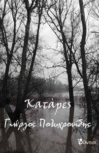 ΚΑΤΑΡΕΣ ΚΑΤΑΡΕΣ