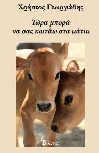 ΤΩΡΑ ΜΠΟΡΩ ΝΑ ΣΑΣ ΚΟΙΤΑΩ ΣΤΑ ΜΑΤΙΑ ΤΩΡΑ ΜΠΟΡΩ ΝΑ ΣΑΣ ΚΟΙΤΑΩ ΣΤΑ ΜΑΤΙΑ