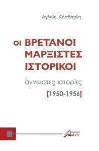 ΟΙ ΒΡΕΤΑΝΟΙ ΜΑΡΞΙΣΤΕΣ ΙΣΤΟΡΙΚΟΙ ΟΙ ΒΡΕΤΑΝΟΙ ΜΑΡΞΙΣΤΕΣ ΙΣΤΟΡΙΚΟΙ