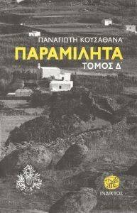 ΠΑΡΑΜΙΛΗΤΑ ΤΟΜΟΣ Δ ΠΑΡΑΜΙΛΗΤΑ ΤΟΜΟΣ Δ